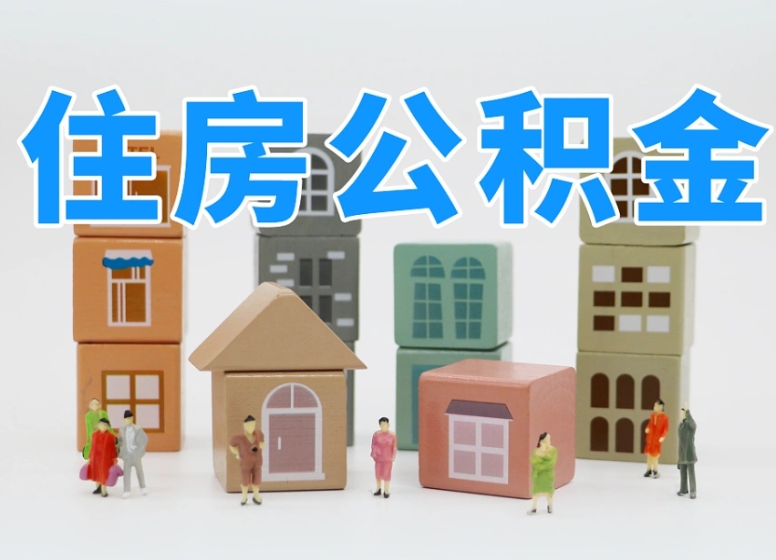 六安如何取用公积金（如何取公积金的钱流程）