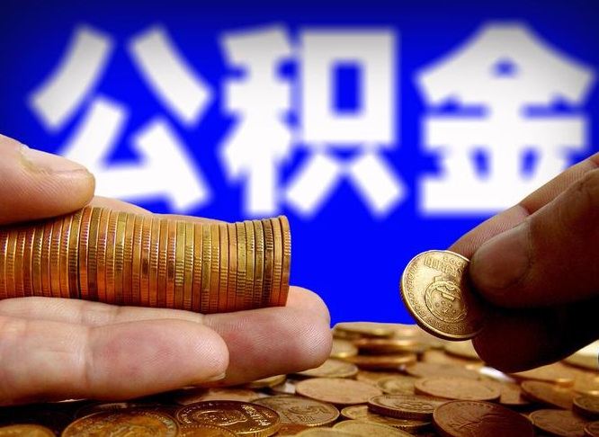 六安为啥公积金黄牛可以取出来呢（缺钱怎么把公积金提取出来）